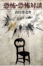 恐怖·恐怖対談（1980.05 PDF版）