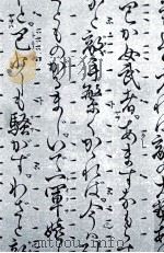 粋と野暮のあいだ 1980.01 PDF电子版封面 高橋義孝