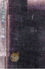 わが山河巡礼（1971 PDF版）