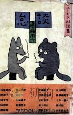 怠談 1975 PDF电子版封面 遠藤周作
