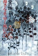 母さんより早く死にたい 1976.04 PDF电子版封面 水村一美
