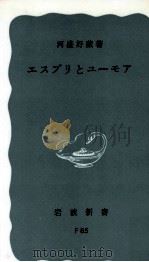 エスプリとユーモア 1969.10 PDF电子版封面 河盛好蔵