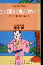 さらば国分寺書店のオババ（1979.11 PDF版）