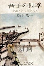 吾子の四季（1970 PDF版）