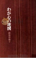 わが心の地図 1969.07 PDF电子版封面 岡部伊都子