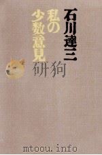 私の少数意見 1967.11 PDF电子版封面 石川達三