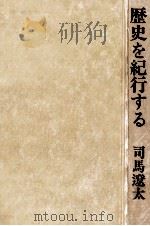 歴史を紀行する 1969 PDF电子版封面 司馬遼太郎