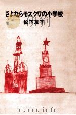 さよならモスクワの小学校 1971 PDF电子版封面 松下友子