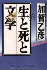 生と死と文学（1996.04 PDF版）