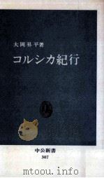 コルシカ紀行 1972.11 PDF电子版封面 大岡昇平