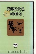 異郷の景色（1979.01 PDF版）
