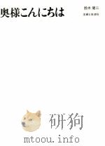 奥様こんにちは 1968.08 PDF电子版封面 鈴木健二