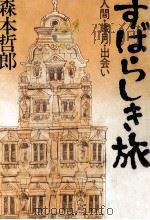 すばらしき旅 1976 PDF电子版封面 森本哲郎