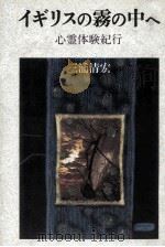 イギリスの霧の中へ 1983.01 PDF电子版封面 三浦清宏