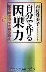 自分で作る因果力（1997.10 PDF版）
