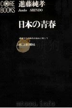 日本の青春（1969 PDF版）