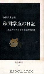 疎開学童の日記 1965.07 PDF电子版封面 中根美宝子