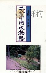二合半用水物語（1997.05 PDF版）
