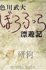 ぼうふら漂遊記 1979.03 PDF电子版封面 色川武大