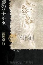 夢のソナチネ 1981.07 PDF电子版封面 清岡卓行