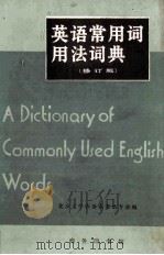A DICTIONARY OF COMMONLY USED ENGLISH WORDS（1983 PDF版）