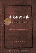 YUWEN ZHISHI CIDIAN（ PDF版）