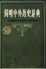 JIANMINGZHONGWAILISHICIDIAN（ PDF版）