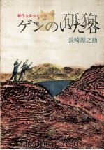 ゲンのいた谷 1968.12 PDF电子版封面 長崎源之助