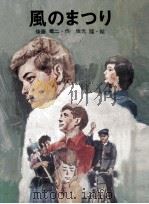 風のまつり 1968.10 PDF电子版封面 後藤竜二