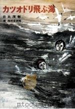 カツオドリ飛ぶ海 1978.08 PDF电子版封面 日比茂樹