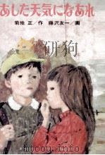 あした天気になあれ 1973.11 PDF电子版封面 菊地正