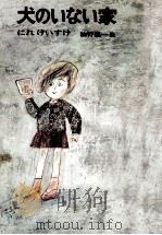 犬のいない家（1973.03 PDF版）