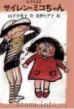ヒコくんとサイレン·ミコちゃん 1978.12 PDF电子版封面 山下夕美子
