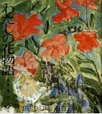 わたしの花物語 1974.03 PDF电子版封面 壺井栄
