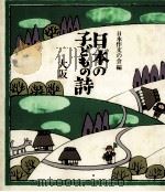 日本の子どもの詩 27 1982-1984 PDF电子版封面