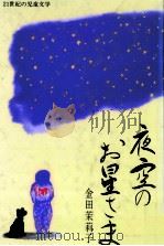 夜空のお星さま（1990.03 PDF版）