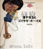 夏子先生とゴイサギ·ボーイズ（1971.10 PDF版）