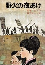 野火の夜あけ（1971.10 PDF版）