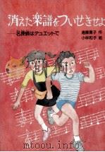消えた楽譜をついせきせよ 1987.06 PDF电子版封面 遠藤寛子