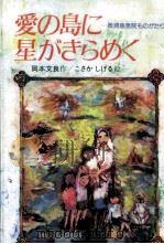 愛の島に星がきらめく 1986.01 PDF电子版封面 小坂茂