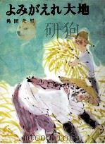 よみがえれ大地 1972 PDF电子版封面 角田光男