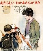 あたらしいおかあさんがきた 1971 PDF电子版封面 つねかわゆきお