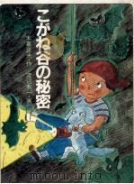 こがね谷の秘密（1982.02 PDF版）