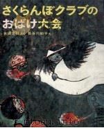 さくらんぼクラブのおばけ大会 1974.09 PDF电子版封面 古田足日