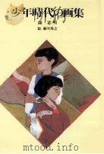 少年時代の画集 1985.12 PDF电子版封面 森忠明