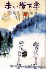赤い落下傘（1977.12 PDF版）