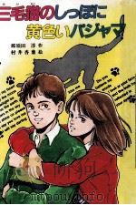 三毛猫のしっぽに黄色いパジャマ（1988.06 PDF版）