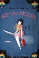 まほうつかいのまごむすめ 1978.09 PDF电子版封面 立原えりか