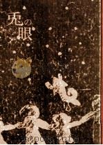 兎の眼（1974 PDF版）