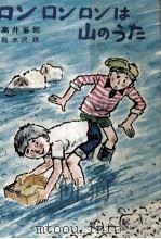 ロンロンロンは山のうた 1973.10 PDF电子版封面 高井省司